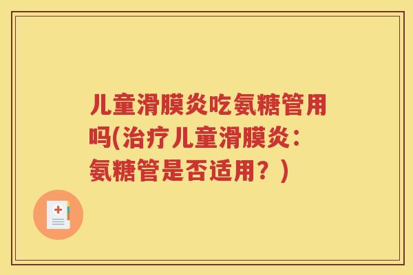 儿童吃氨糖管用吗(儿童：氨糖管是否适用？)