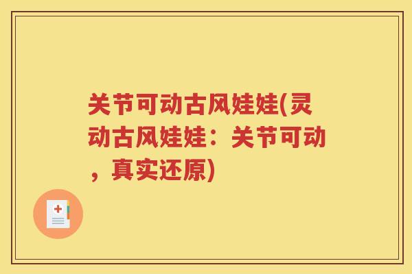 关节可动古风娃娃(灵动古风娃娃：关节可动，真实还原)