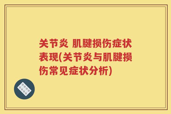  肌腱损伤症状表现(与肌腱损伤常见症状分析)