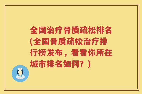 全国排名(全国排行榜发布，看看你所在城市排名如何？)