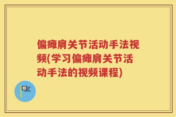 偏瘫肩关节活动手法视频(学习偏瘫肩关节活动手法的视频课程)