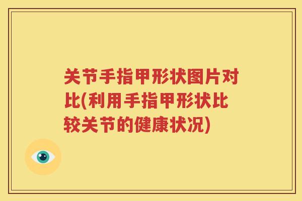 关节手指甲形状图片对比(利用手指甲形状比较关节的健康状况)