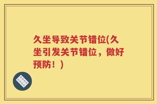 久坐导致关节错位(久坐引发关节错位，做好！)