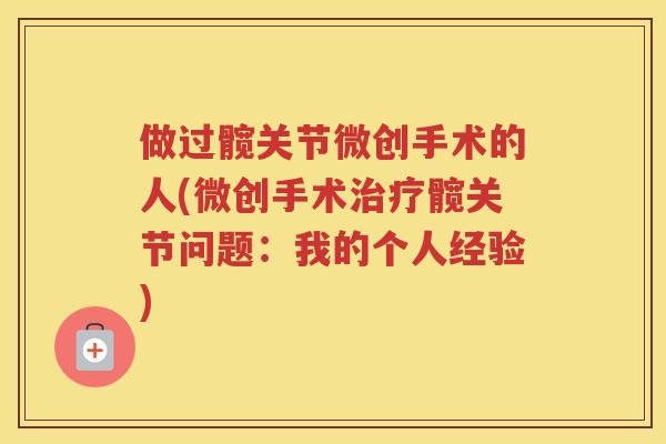 做过髋关节微创手术的人(微创手术髋关节问题:我的个人经验) 做过髋关节微创手术的人(微创手术髋关节问题:我的个人经验)