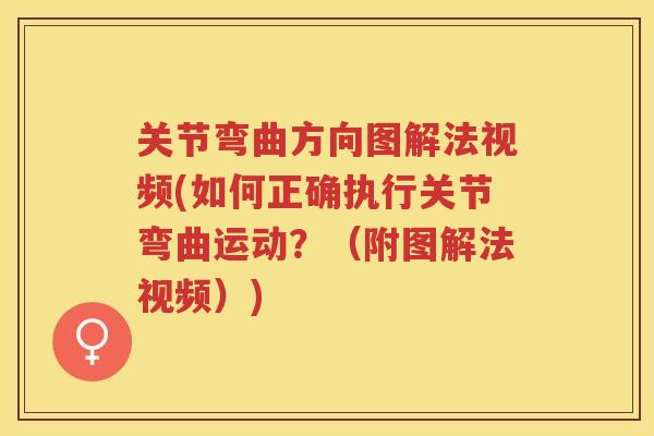 关节弯曲方向图解法视频(如何正确执行关节弯曲运动？（附图解法视频）)
