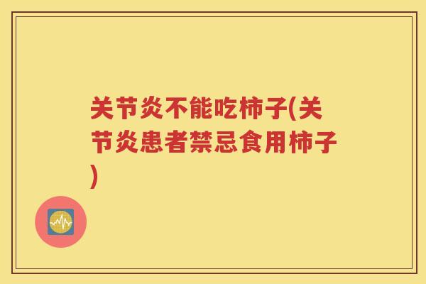 不能吃柿子(患者禁忌食用柿子)