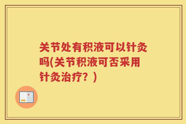 关节处有积液可以针灸吗(关节积液可否采用针灸？)