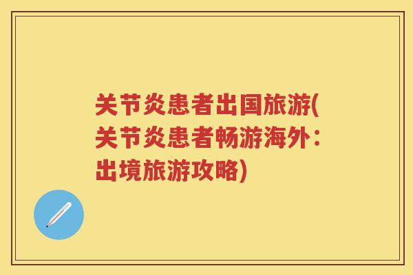 患者出国旅游(患者畅游海外：出境旅游攻略)