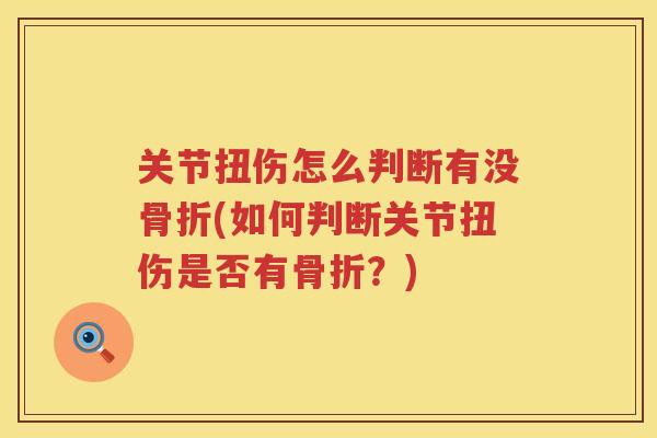 关节扭伤怎么判断有没(如何判断关节扭伤是否有?) 关节扭伤怎么判断有没(如何判断关节扭伤是否有?)