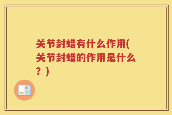 关节封蜡有什么作用(关节封蜡的作用是什么？)