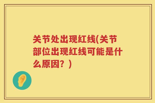 关节处出现红线(关节部位出现红线可能是什么原因？)