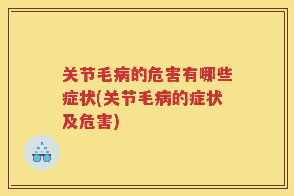 关节毛的危害有哪些症状(关节毛的症状及危害)