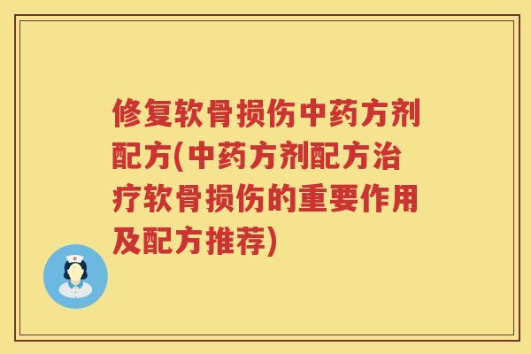 修复软骨损伤方剂配方(方剂配方软骨损伤的重要作用及配方推荐)