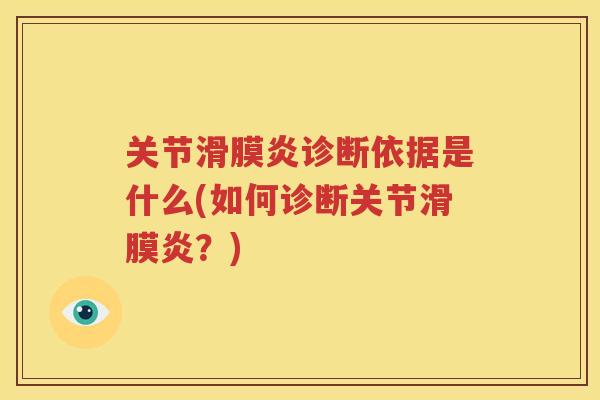 关节诊断依据是什么(如何诊断关节？)