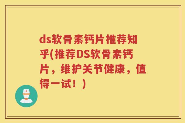 ds软骨素钙片推荐知乎(推荐DS软骨素钙片，维护关节健康，值得一试！)