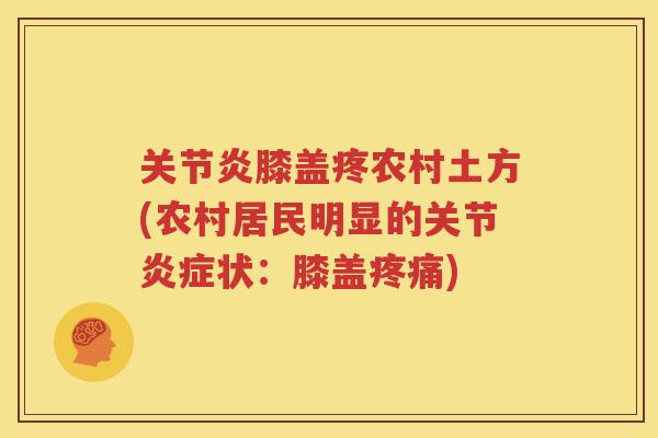 膝盖疼农村土方(农村居民明显的关节状：膝盖)