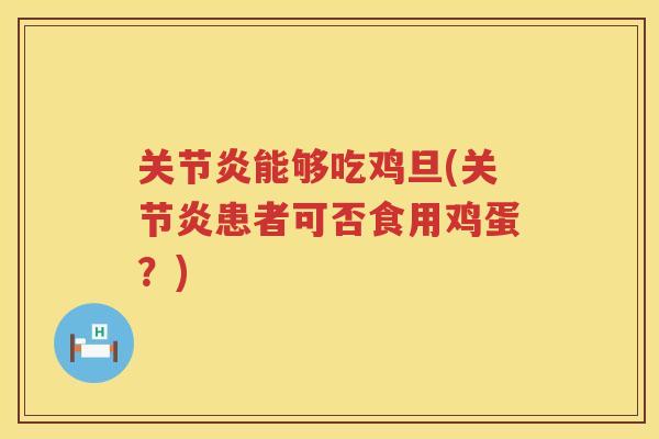 能够吃鸡旦(患者可否食用鸡蛋？)