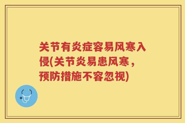 关节有容易风寒入侵(易患风寒，措施不容忽视)
