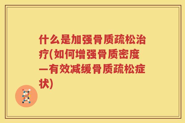 什么是加强(如何增强骨质密度—有效减缓症状)