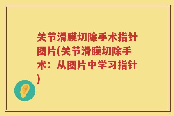 关节滑膜切除手术指针图片(关节滑膜切除手术：从图片中学习指针)