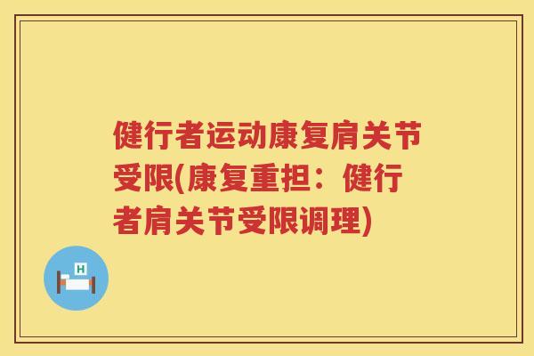 健行者运动康复肩关节受限(康复重担：健行者肩关节受限调理)