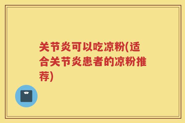 可以吃凉粉(适合患者的凉粉推荐)