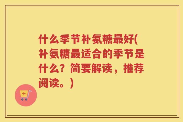 什么季节补氨糖好(补氨糖适合的季节是什么?简要解读,推荐阅读。) 什么季节补氨糖好(补氨糖适合的季节是什么?简要解读,推荐阅读。)