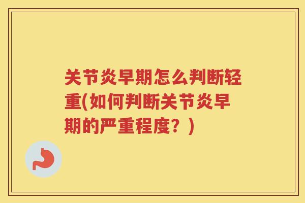 早期怎么判断轻重(如何判断早期的严重程度?) 早期怎么判断轻重(如何判断早期的严重程度?)