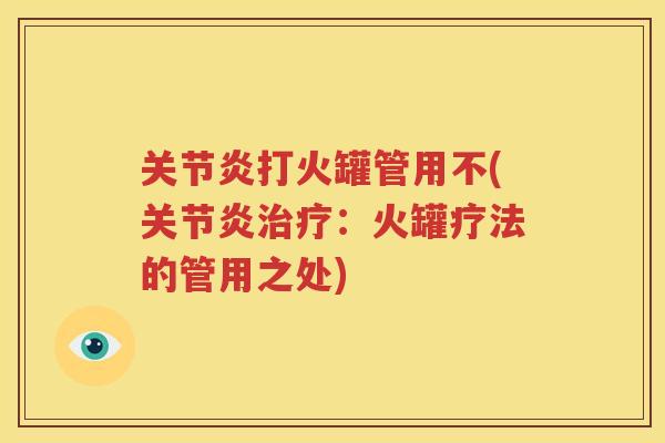 打火罐管用不(：火罐疗法的管用之处)