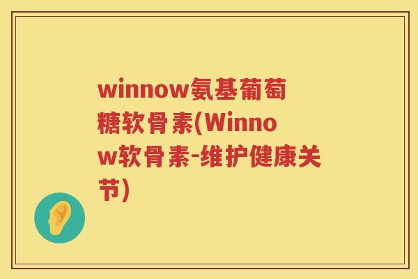 winnow氨基葡萄糖软骨素(Winnow软骨素-维护健康关节) winnow氨基葡萄糖软骨素(Winnow软骨素-维护健康关节)