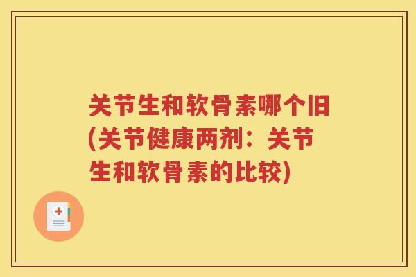 关节生和软骨素哪个旧(关节健康两剂：关节生和软骨素的比较)