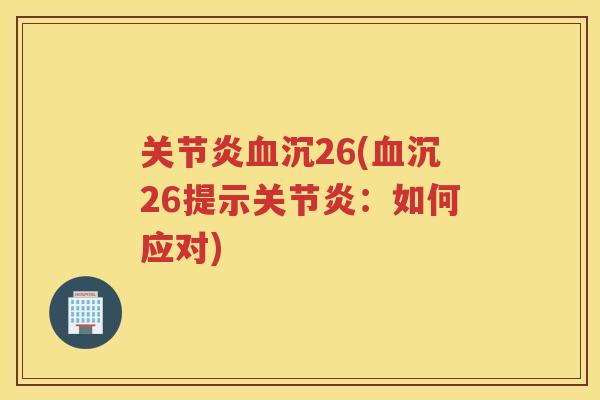 沉26(沉26提示：如何应对)