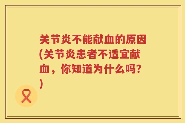 不能献的原因(患者不适宜献，你知道为什么吗？)