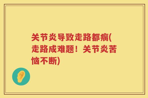 导致走路都瘸(走路成难题！苦恼不断)