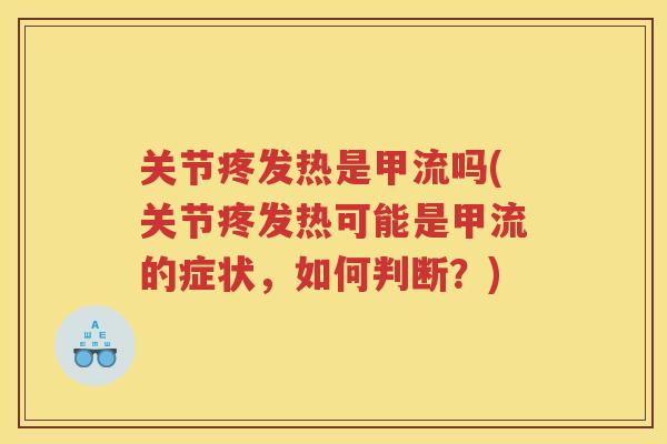关节疼发热是甲流吗(关节疼发热可能是甲流的症状，如何判断？)