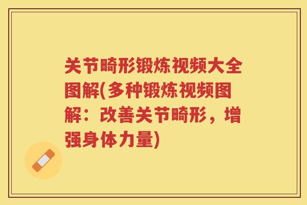 关节畸形锻炼视频大全图解(多种锻炼视频图解：改善关节畸形，增强身体力量)