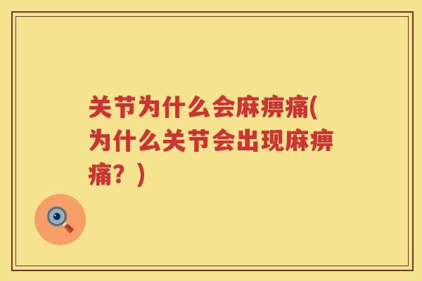 关节为什么会麻痹痛(为什么关节会出现麻痹痛？)