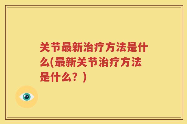 关节新方法是什么(新关节方法是什么？)