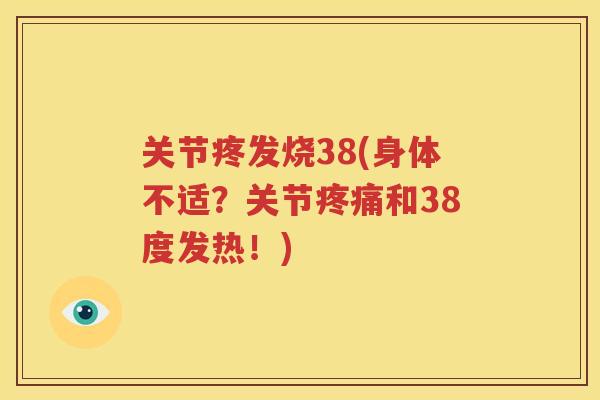 关节疼发烧38(身体不适？关节和38度发热！)