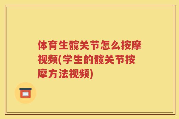 体育生髋关节怎么按摩视频(学生的髋关节按摩方法视频)