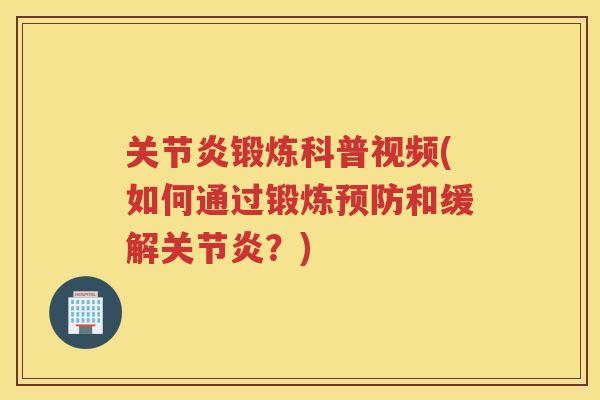 锻炼科普视频(如何通过锻炼和缓解？)