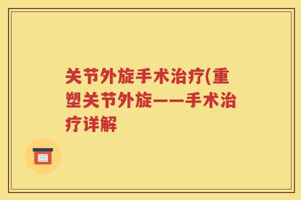 关节外旋手术(重塑关节外旋——手术详解