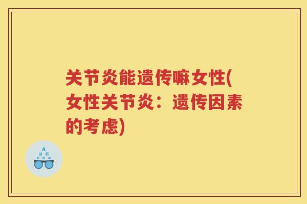 能遗传嘛女性(女性:遗传因素的考虑) 能遗传嘛女性(女性:遗传因素的考虑)