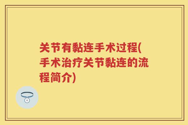 关节有黏连手术过程(手术关节黏连的流程简介)