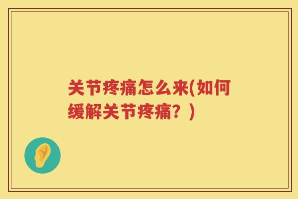 关节怎么来(如何缓解关节？)
