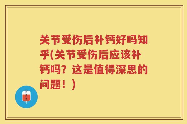 关节受伤后补钙好吗知乎(关节受伤后应该补钙吗？这是值得深思的问题！)