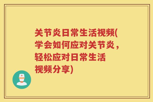 日常生活视频(学会如何应对，轻松应对日常生活  视频分享)