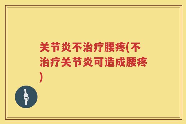 不腰疼(不可造成腰疼)