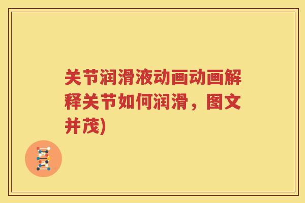 关节润滑液动画动画解释关节如何润滑，图文并茂)