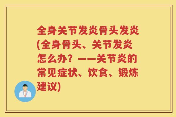 全身关节发炎骨头发炎(全身骨头、关节发炎怎么办？——的常见症状、饮食、锻炼建议)